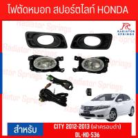 ราคา ไฟตัดหมอก สปอร์ตไลท์ HONDA CITY 2012-2013 (ฝาครอบดำ) (DL-HD-536) (22780020712)