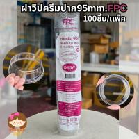ราคา ฝาวิปครีม ปาก95mm.ยี่ห้อFPC ฝาฮาฟวิปครีม 100ใบ/เเพค (24744925026)