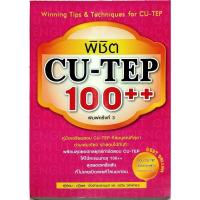 ราคา หนังสือพิชิต CU-TEP 100++ (25266551027)