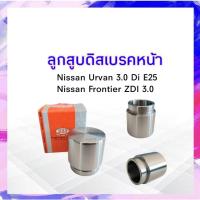 ราคา ลูกสูบดิสเบรคหน้า Nissan Frontier ZDI 30 ,Urvan E25 333 3PD-4970 SIZE 47.5*51.0 ลูกสูบดิสเบรค (22726769291)