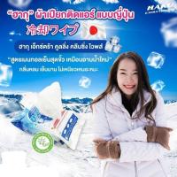 ราคา ส่งด่วนฮากุ ผ้าเปียกติดแอร์ (ทิชชู่เปียก สูตรเย็น สไตล์ญี่ปุ่น) 30 แผ่นใหญ่ ผสานคุณค่าจากเมนทอล 100% เย็นสบาย (8350131756)
