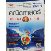 ราคา คณิตศาสตร์เพิ่มเติม​ เล่ม​ 1​ ม.4-6​ * มือสอง*320หน้า​ ราคา80บาท (10897763475)