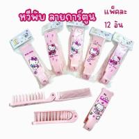 ราคา (ยกโหล 12 อัน) หวีพับแบบพกพา หวี 2ด้านลายการ์ตูน ผม (28173195871)
