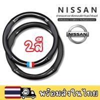 ราคา NISSAN หุ้มพวงมาลัย หุ้มพวงมาลัยรถยนต์ ปลอกหุ้มพวงมาลัยรถยนต์ ปลอกหุ้มพวงมาลัยรถยนต์ NISSAN นิสสัน (11388771192)