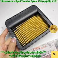 ราคา ไส้กรองอากาศ แท้ศูนย์ Yamaha Spark 135 (ทุกรุ่นปี), X1R | รหัส 5YP-E4450-00 (41121792350)