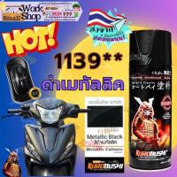 ราคา SAMURAI Spray paint 1139 ** Metallic Black สี สเปรย์ ซามูไร ดำ เมทัลลิค เมท พ่น รถยนต์ มอเตอร์ไซค์ (26616397920)