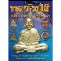 ราคา หนังสือพระเครื่องไทยพระ หลวงปู่สี วัดถ้ำเขาบุญนาค (9612405565)