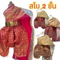 ราคา ชุดไทยเด็กผู้หญิง รุ่นสไบ 2 ชั้น ลายลูกไม้ ( สไบ+โจง ) (28615877246)