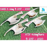 ราคา เบ้ากันรอย,เบ้ามือ,เบ้ารองมือเปิดประตูโครเมี่ยม ยารีสเอทีฟ Yaris Ativ โครเมี่ยม และ Yaris 5 ประตู ปี 2018 - 2020 (7116523084)