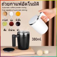 ราคา 380ml แก้วชงอัตโนมัติ ไม่ต้องคนเอง กดปุ่มชงได้ตลอดเวลา ไม่มีตกตะกอน แก้วชงไร้สาย (18725383943)