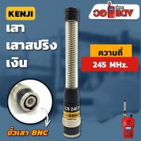 ราคา เสาวิทยุสื่อสาร เสาสปริงเงิน Kenji ความถี่ย่าน 245 MHz สีเงิน ขั้ว BNC อุปกรณ์วิทยุสื่อสาร วิทยุสื่อสาร (2955876457)