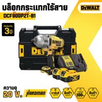 ราคา บล็อกกระแทกไร้สาย DeWALT DCF900P2T-B1 ชุดเซ็ต พร้อมแบตและแท่นชาร์จ (20591547267)