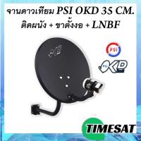 ราคา จานดาวเทียม PSI OKD ขนาด 35 CM.ติดผนัง (9424784294)