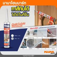 ราคา TOA MS Sealant พอลิเมอร์ยาแนว 310 มล. สีขาวและสีเทา (41578593417)