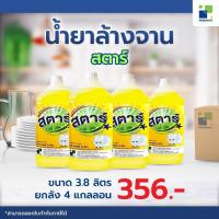 ราคา Star สตาร์ ผลิตภัณฑ์ล้างจาน ขจัดคราบสกปรกและไขมัน 3800 มล./แกลลอน (บรรจุ 4 แกลลอน/กล่อง) ออกใบกำกับภาษีได้ (1512490707)