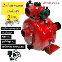 ราคา ปั๊มเพลาลอยแรงดันสูง 2" X 2 ใบพัดสีแดง ปั้มมีเนียมแรงดันสูง2ใบพัด ปั้มดับเพลิง ปั๊มดับเพลิง(01-1852,01-4663) (24413679436)