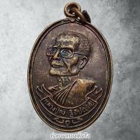 ราคา ❤️เหรียญหลวงปู่คง ฐิติปญโญ วัดตะคร้อ อ.คง จ.นครราชสีมา ไม่ทราบปี (26785920164)