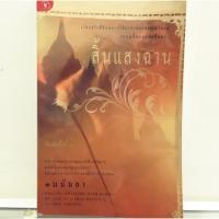 ราคา สิ้นแสงฉาน หนังสือมือสอง (5438947355)