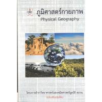 ราคา ภูมิศาสตร์กายภาพ : Physical Geography(9786169177586) (10014249382)