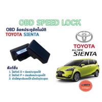 ราคา OBD SPEED LOCK OBD ล็อคประตูอัตโนมัติ TOYOTA SIENTA (12122752583)