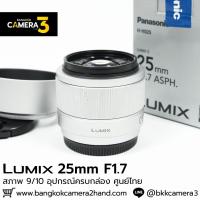 ราคา Lumix 25mm F1.7 ASPH (26356389959)