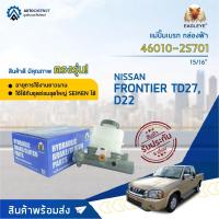 ราคา แม่ปั๊มเบรค NISSAN FRONTIER TD27, D22 นิสสันฟรอนเทียร์ TD27, D22 ขนาด 15/16" แม่ปั๊มเบรก EAGLEYE [OEM 46010-2S701] (13785543412)