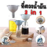 ราคา ที่ตวงน้ำมัน กรวยกรองน้ำมัน ของเหลว แบบ 3 in 1 พร้อมส่งจากปทุมรังสิต. (28400972254)