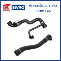ราคา BMW ท่อยางหม้อน้ำบน + ล่าง BMW E46 เครื่อง N40 N42 N46 (ราคาต่อ 2 ชิ้น) บีเอ็มดับบิว 17127520668 , 7520668 / Coolant ... (29101528212)
