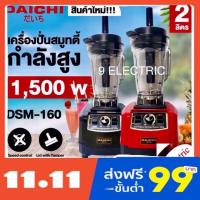 ราคา Daichi เครื่องปั่นสมูทตี้ กำลังสูง 1,500w รุ่น dsm-160 ( ดำ / แดง) (7545377507)