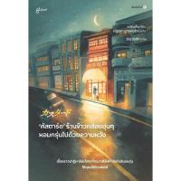 ราคา หนังสือคัสตาร์ดร้านข้าวกล่องอุ่นๆหอมกรุ่นฯ สำนักพิมพ์glow (40918147461)