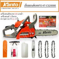 ราคา Kanto เลื่อยยนต์ เลื่อยโซ่ยนต์ บาร์ 11.5” KT-CS2000E (ระบบปั๊มมือ) ของแท้100% (17306134408)