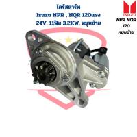 ราคา ไดสตาร์ท Isuzu NPR NQR 120 แรง หมุนซ้าย 24V. (ST1204) 11ฟัน 3.2KW. ไดร์สตาร์ท NPR 120 ซ้าย NPR NQR 120 L (20583672398)