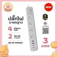 ราคา Kaidee_home ปลั๊กไฟ"SP-PS03201"ปลั๊กไฟได้มาตรฐาน 4ช่องเสียบ 2USB 2Type C 1สวิตซ์ไฟ สายยาว3เมตร ปลอดภัย มีมอก. (51150568995)