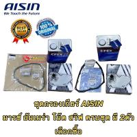 ราคา AISIN กรองเกียร์ ออโต้ นอก ใน ประเก็น โอริงแท้ศูนย์ NISSAN ALMERA March Note MIRAGE (20150158758)