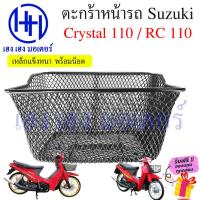 ราคา ตะกร้า Crystal 110 RC 110K ตะกร้าหน้ารถ Suzuki Crystal110 RC110K ตะกร้ามอเตอร์ไซค์ ตะกร้ารถCrystal ตะกร้าคริสตัล (22328482826)