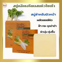 ราคา สบู่ล้างหน้า สบู่หัวไชเท้าลดฝ้า สบู่หัวไชเท้า สบู่หัวไชเท้ากิฟฟารีน (26702318905)