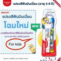 ราคา For Kids แปรงสีฟันคอลเกต เซตแปรงสีฟันเด็กมินเนี่ยนคู่กับยาสีฟันมินเนี่ยน สำหรับเด็ก แปรงสีฟัน ยาสีฟัน ทันตแพทย์แนะนำ (5373326212)