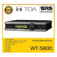 ราคา MICROPHONE ไมค์ลอยถือ เครื่องรับสัญญาณไร้สาย รุ่น WT-5800 ยี่ห้อ TOA สินค้าพร้อมส่ง ส่งไววววว (18362755291)