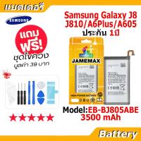 ราคา JAMEMAX แบตเตอรี่ Battery Samsung Galaxy J8/J810/A6Plus/A605 model EB-BJ805ABE แบตแท้ ซัมซุง ฟรีชุดไขควง (25319981645)