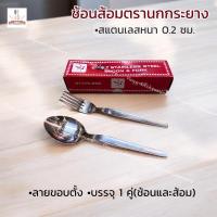 ราคา (บรรจุ 1 คู่ ช้อนและส้อม) ช้อนส้อมตรานกกระยาง ลายขอบตั้งสแตนเลส403 หนา 2 มม. มีของพร้อมส่่ง (29569105836)