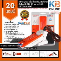 ราคา SEAFLO สวิทช์ลูกลอยไฟฟ้า ลูกลอยไฟฟ้า Float Switch 01 Series 12V-24V-32V รุ่น SFBS-20-01 (2825868711)