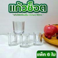 ราคา แก้วเป๊ก แก้วช็อต 60ml. แพ็ค 6 ใบ แก้วเป๊กสวยๆ เนื้อแก้วเนียนใส แก้วเหล้า สวยๆ (41454492407)