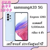 ราคา samsung A33 5G exynos1280 ram8/128 เครื่องใหม่ แรงเร็ว แบตอึด - aummbk (17381897473)