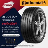 ราคา 215/60R17 Continental รุ่น UC6 SUV ปี25 จำนวน 1 เส้น ยางรถยนต์ รถเก๋ง ยางสปอร์ต ขอบ17 (44206691918)