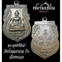 ราคา เหรียญพระพุทธสิหิงค์ ปี12 (23041041208)