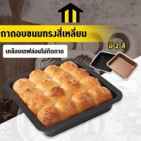 ราคา Monza ถาดอบ ถาดอบขนม ถาดสี่เหลี่ยม Non-Stick เข้าเตาอบ No.Y659 Y640 Y1253 (52803725305)