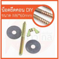 ราคา น็อตยึดคอน DIY น็อตสำหรับทำคอนนก น็อตทำคอน ขนาด M6 (11106070051)