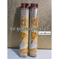 ราคา ธูปหอม ธูปกลิ่นดอกจำปา ธูปดอกจำปา CHAMPACA กลิ่นจำปา ธูปหอมควันน้อย (พร้อมส่ง) (8712912100)