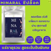 ราคา [ลัง24ถุง]แร่ธาตุรวมเข้มข้น(MINARAL) สร้างเปลือก ลอกคราบดี กุ้ง ปลาสดชื่น (8798836010)