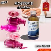 ราคา Acetone ,น้ำยาล้างเล็บ , ล้างคราบสี ,(สูตรไม่แสบมือ) ขนาด 120 ml สินค้าพร้อมจัดส่ง+++ (21016673394)